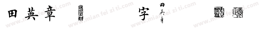 田英章4200字B regular字体转换